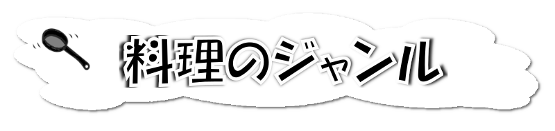 料理のジャンル
