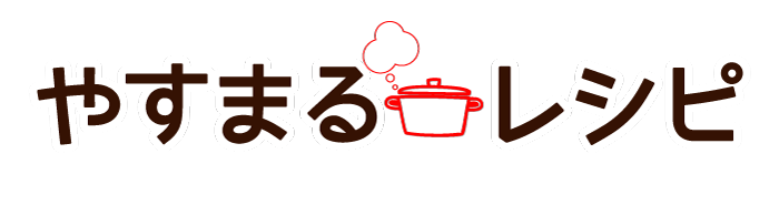 やすまるレシピ